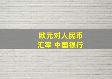 欧元对人民币汇率 中国银行